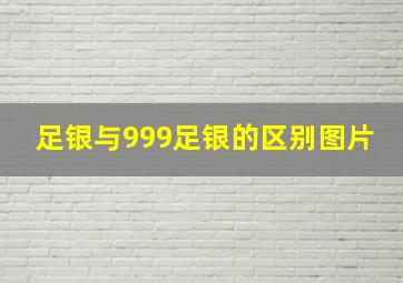 足银与999足银的区别图片