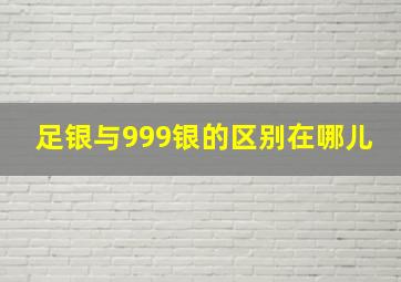 足银与999银的区别在哪儿