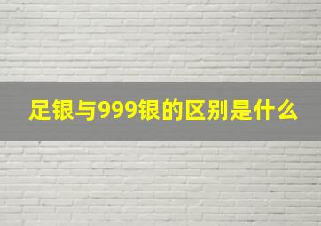 足银与999银的区别是什么