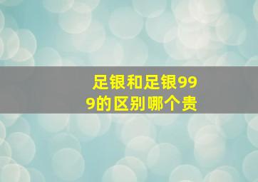 足银和足银999的区别哪个贵