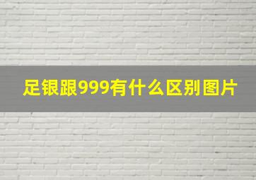 足银跟999有什么区别图片