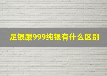 足银跟999纯银有什么区别