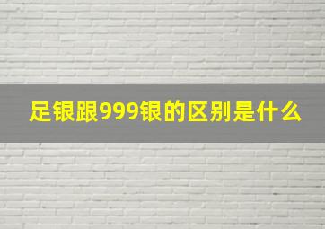 足银跟999银的区别是什么