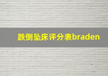 跌倒坠床评分表braden