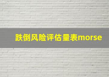 跌倒风险评估量表morse