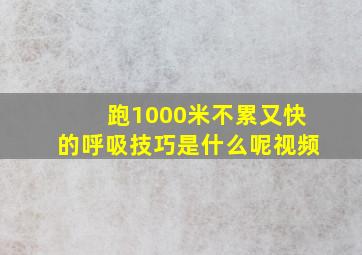 跑1000米不累又快的呼吸技巧是什么呢视频