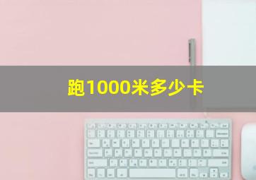 跑1000米多少卡