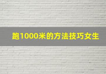 跑1000米的方法技巧女生