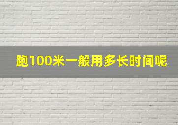 跑100米一般用多长时间呢