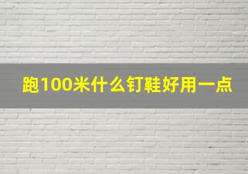 跑100米什么钉鞋好用一点