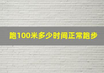 跑100米多少时间正常跑步