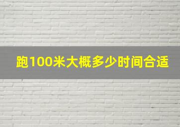 跑100米大概多少时间合适