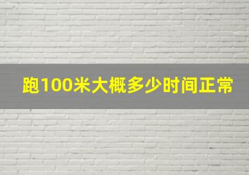 跑100米大概多少时间正常