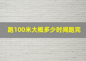 跑100米大概多少时间跑完