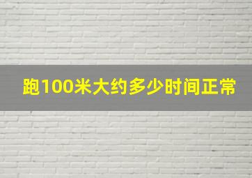 跑100米大约多少时间正常