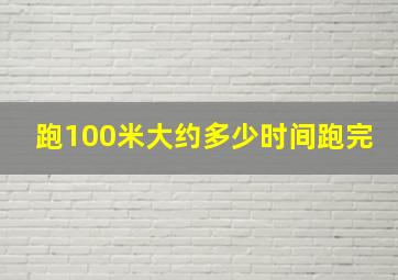 跑100米大约多少时间跑完