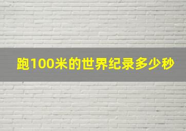 跑100米的世界纪录多少秒