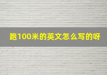 跑100米的英文怎么写的呀