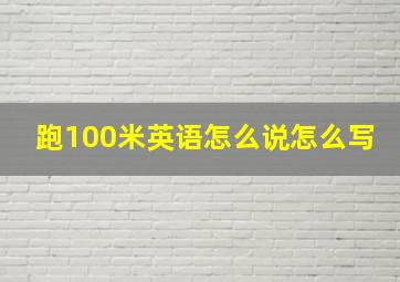 跑100米英语怎么说怎么写