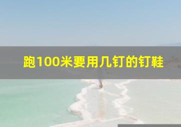 跑100米要用几钉的钉鞋