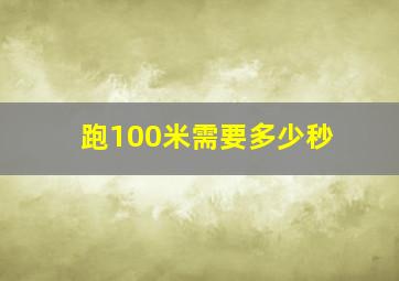 跑100米需要多少秒