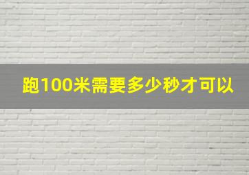 跑100米需要多少秒才可以