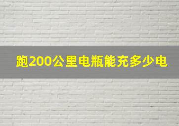 跑200公里电瓶能充多少电