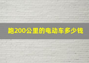 跑200公里的电动车多少钱