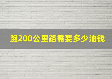 跑200公里路需要多少油钱