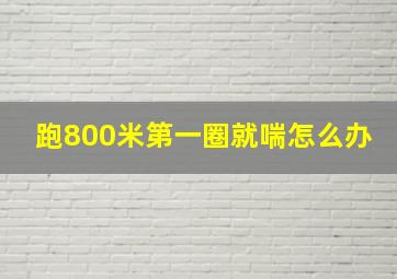 跑800米第一圈就喘怎么办