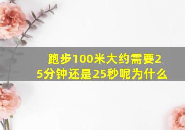 跑步100米大约需要25分钟还是25秒呢为什么