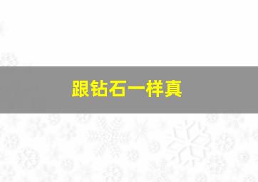 跟钻石一样真