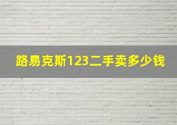 路易克斯123二手卖多少钱