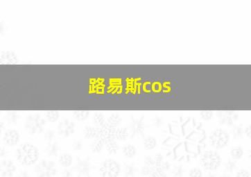 路易斯cos