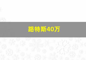 路特斯40万