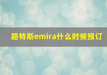 路特斯emira什么时候预订