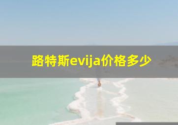 路特斯evija价格多少