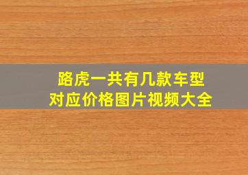 路虎一共有几款车型对应价格图片视频大全