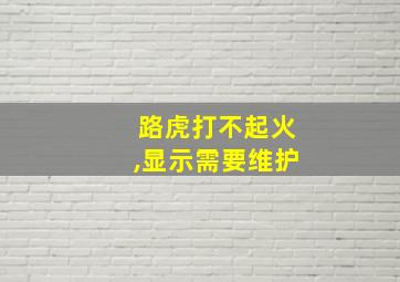 路虎打不起火,显示需要维护