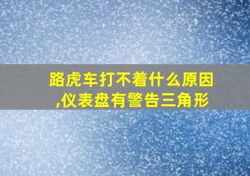 路虎车打不着什么原因,仪表盘有警告三角形