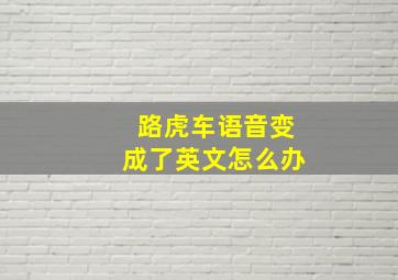 路虎车语音变成了英文怎么办