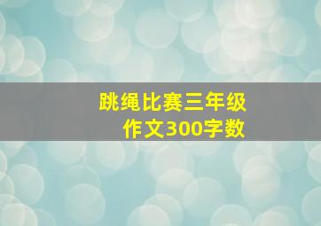 跳绳比赛三年级作文300字数