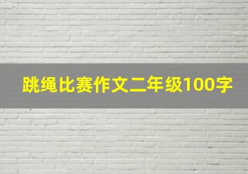 跳绳比赛作文二年级100字