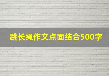 跳长绳作文点面结合500字