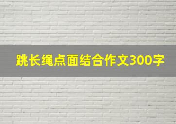 跳长绳点面结合作文300字