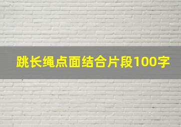 跳长绳点面结合片段100字