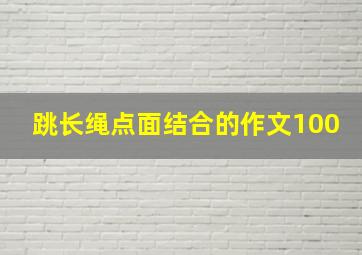 跳长绳点面结合的作文100