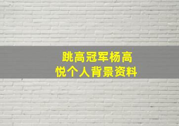 跳高冠军杨高悦个人背景资料