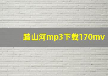 踏山河mp3下载170mv