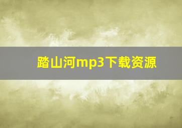 踏山河mp3下载资源